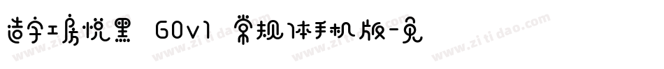 造字工房悦黑 G0v1 常规体手机版字体转换